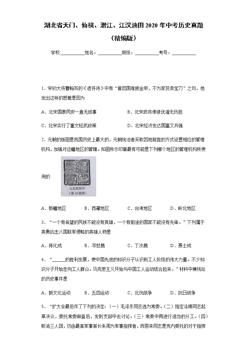 湖北省天门、仙桃、潜江、江汉油田2020年中考历史真题-含答案解析第1页