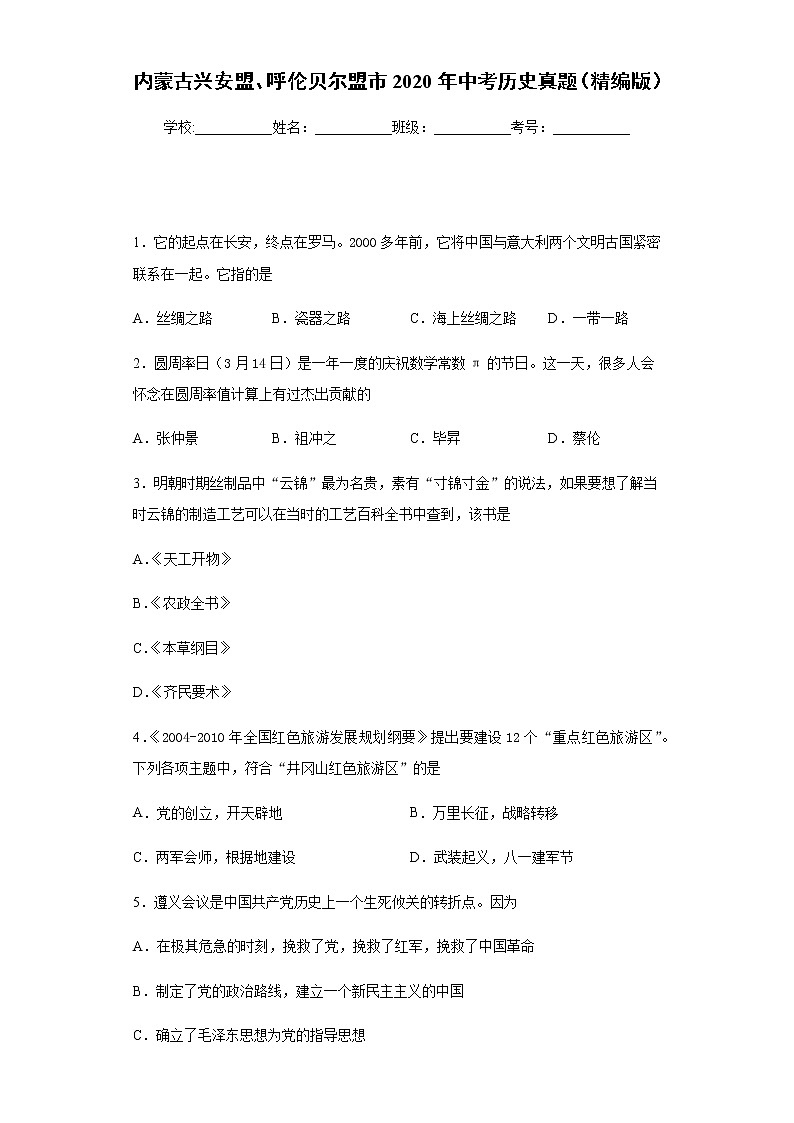 内蒙古兴安盟、呼伦贝尔盟市2020年中考历史真题含答案解析01