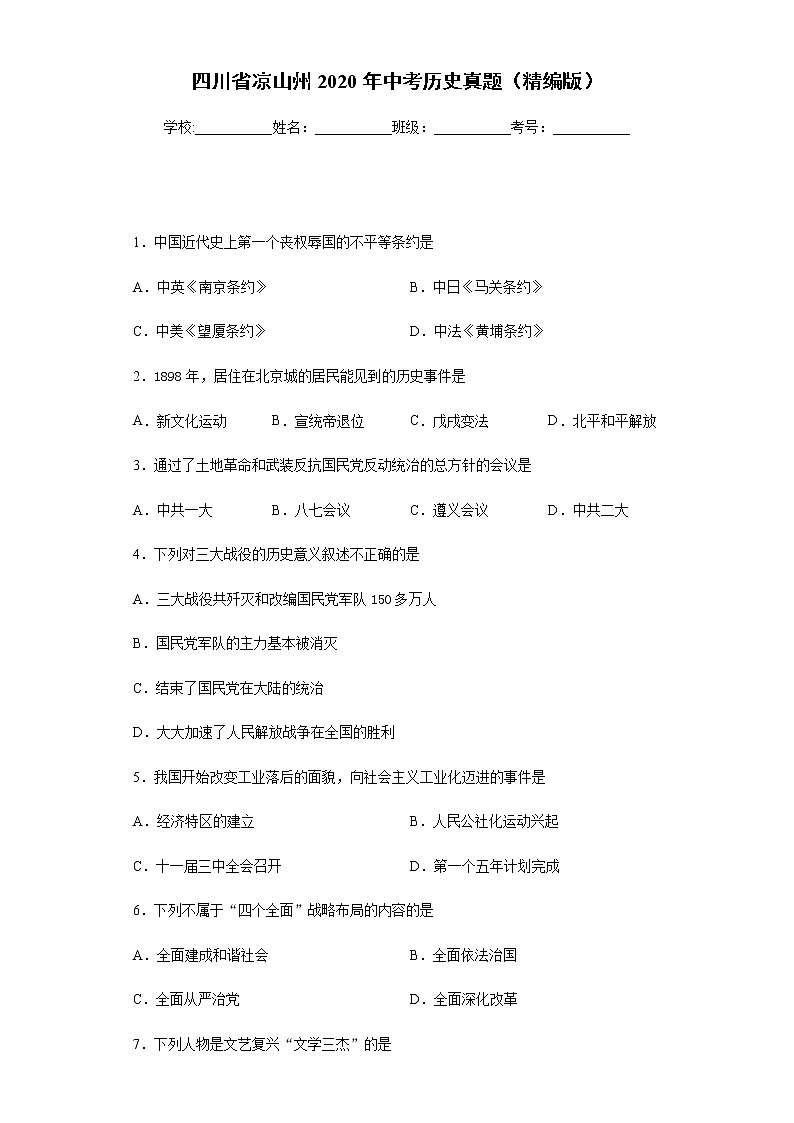 四川省凉山州2020年中考历史真题含答案解析01