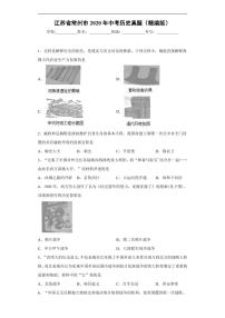 江苏省常州市2020年中考历史真题含解析