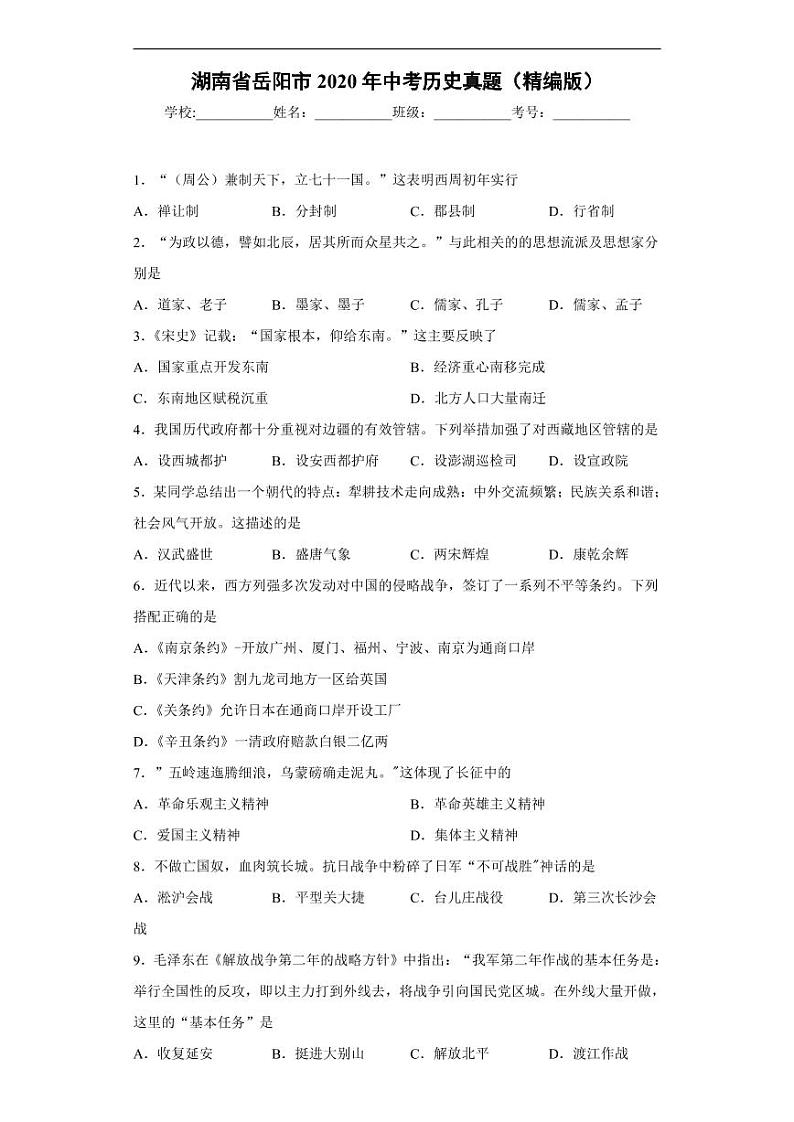 湖南省岳阳市2020年中考历史真题含解析01