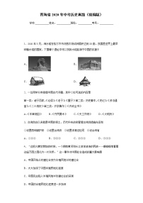 青海省2020年中考历史真题含答案解析