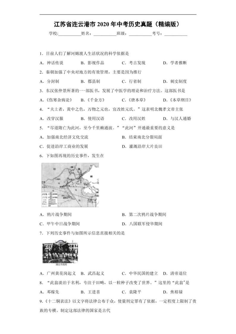 江苏省连云港市2020年中考历史真题含解析01