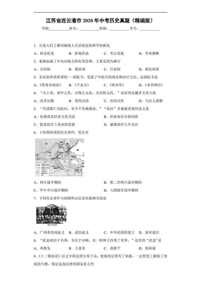 江苏省连云港市2020年中考历史真题含解析01