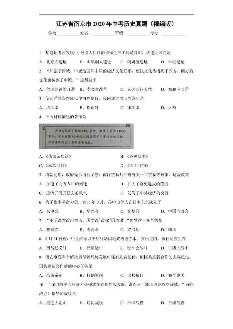 江苏省南京市2020年中考历史真题含解析01