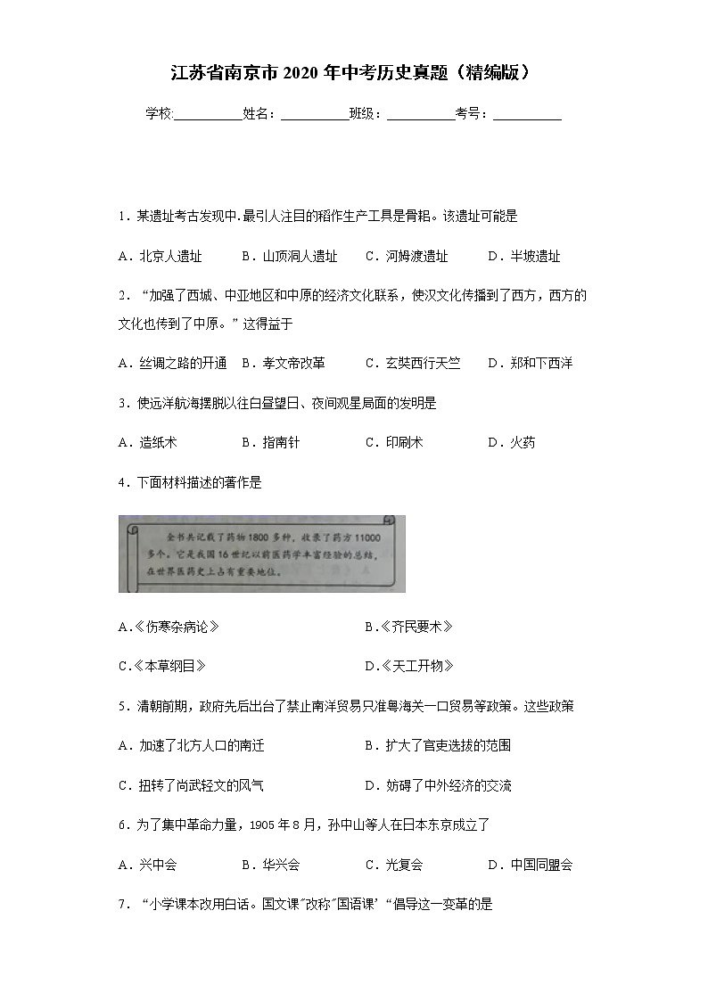 江苏省南京市2020年中考历史真题含答案解析01