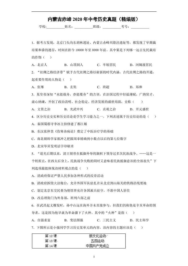 内蒙古赤峰2020年中考历史真题含解析01