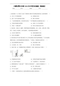 内蒙古鄂尔多斯2020年中考历史真题含解析