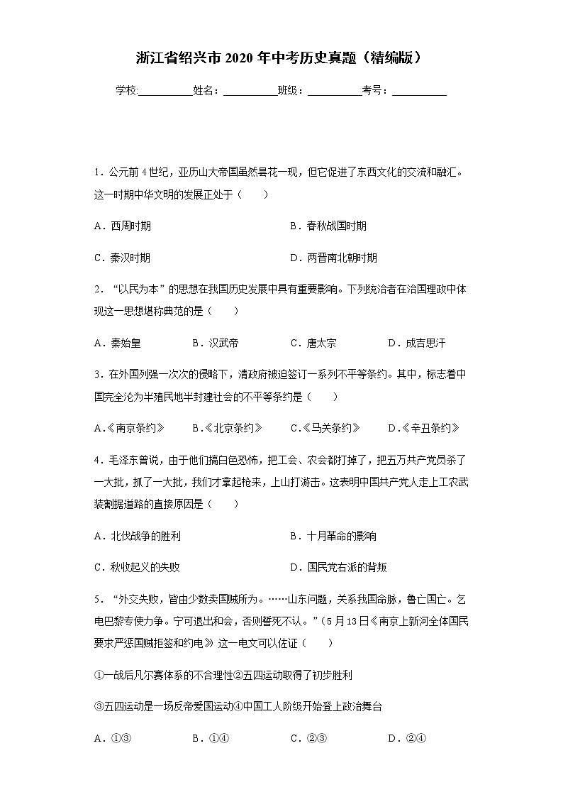 浙江省绍兴市2020年中考历史真题含答案解析01
