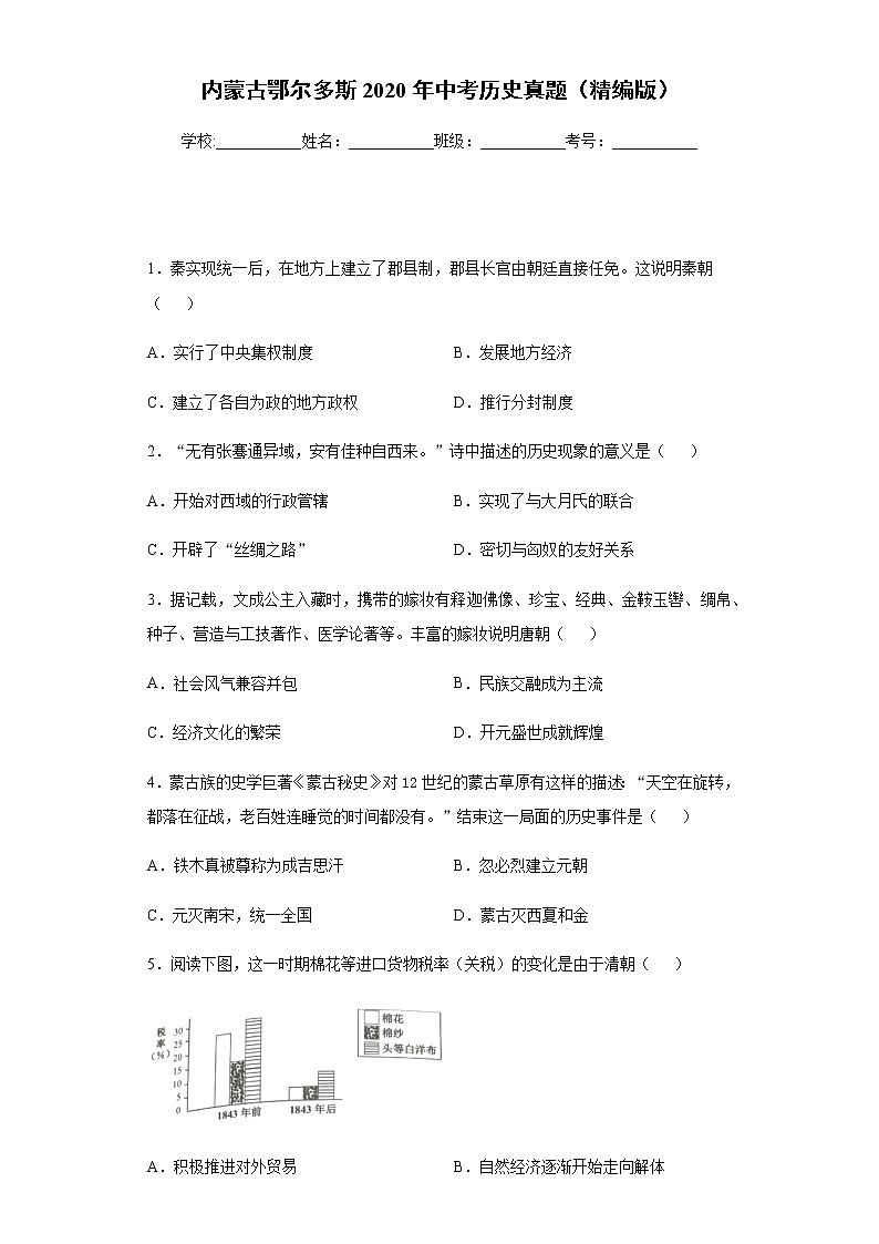 内蒙古鄂尔多斯2020年中考历史真题含答案解析01