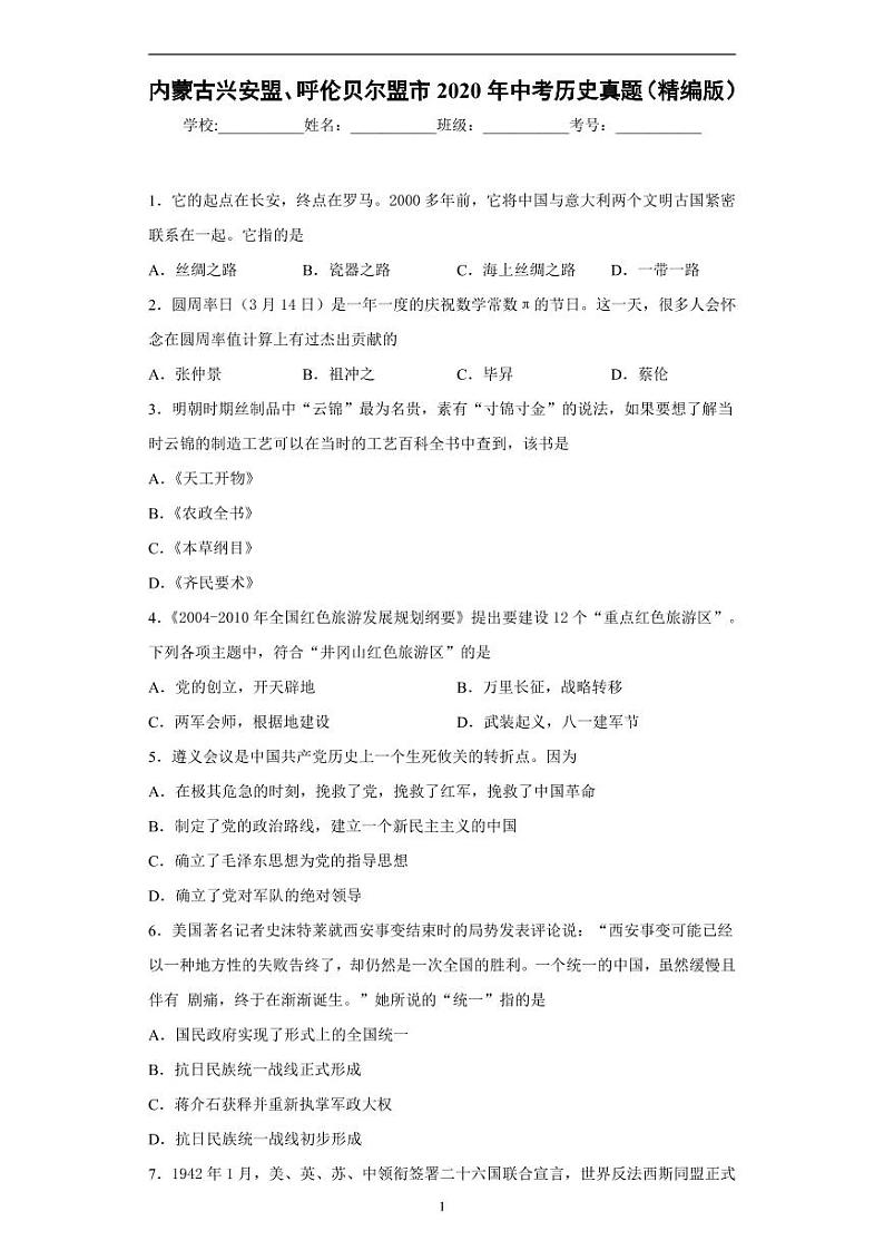 内蒙古兴安盟、呼伦贝尔盟市2020年中考历史真题含解析01