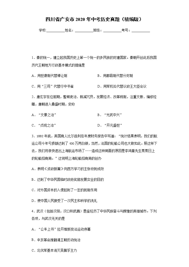 四川省广安市2020年中考历史真题含答案解析第1页