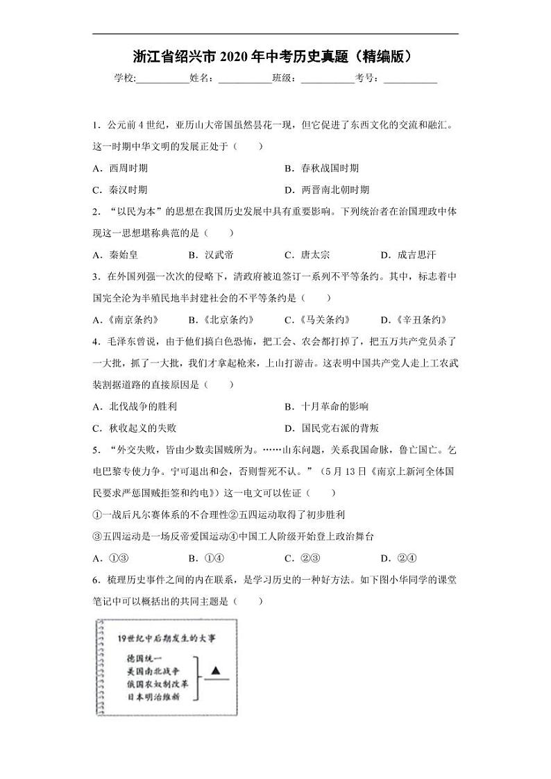 浙江省绍兴市2020年中考历史真题含解析01