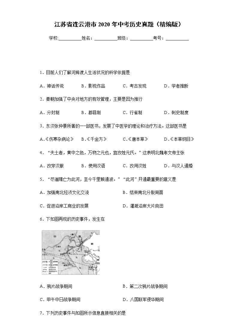 江苏省连云港市2020年中考历史真题含答案解析01