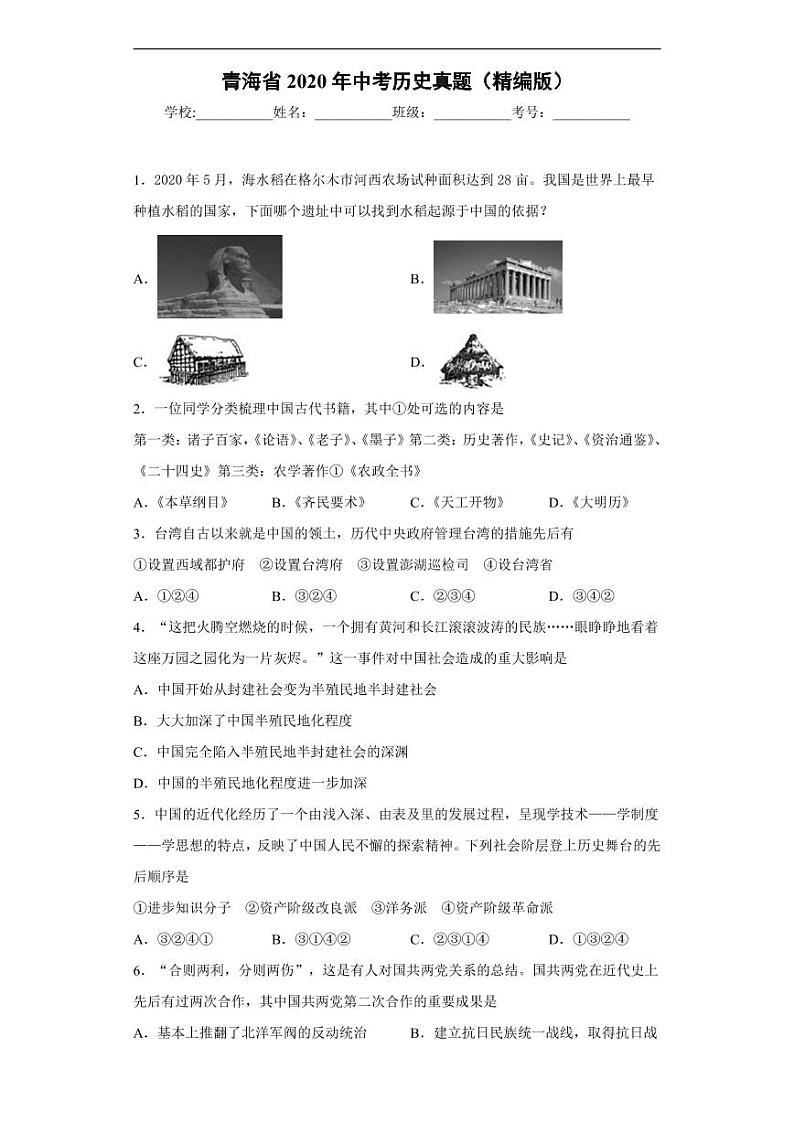 青海省2020年中考历史真题含解析01