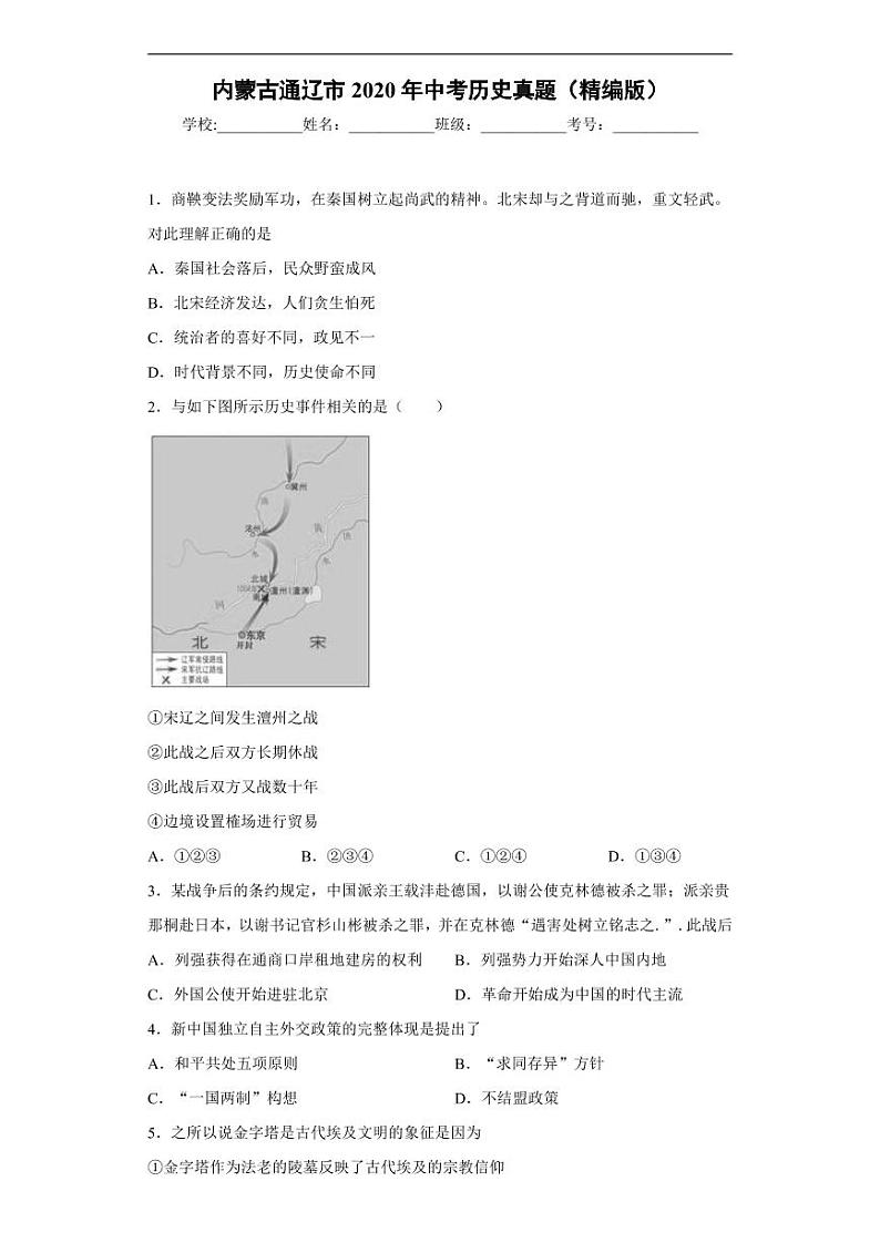 内蒙古通辽市2020年中考历史真题含解析01
