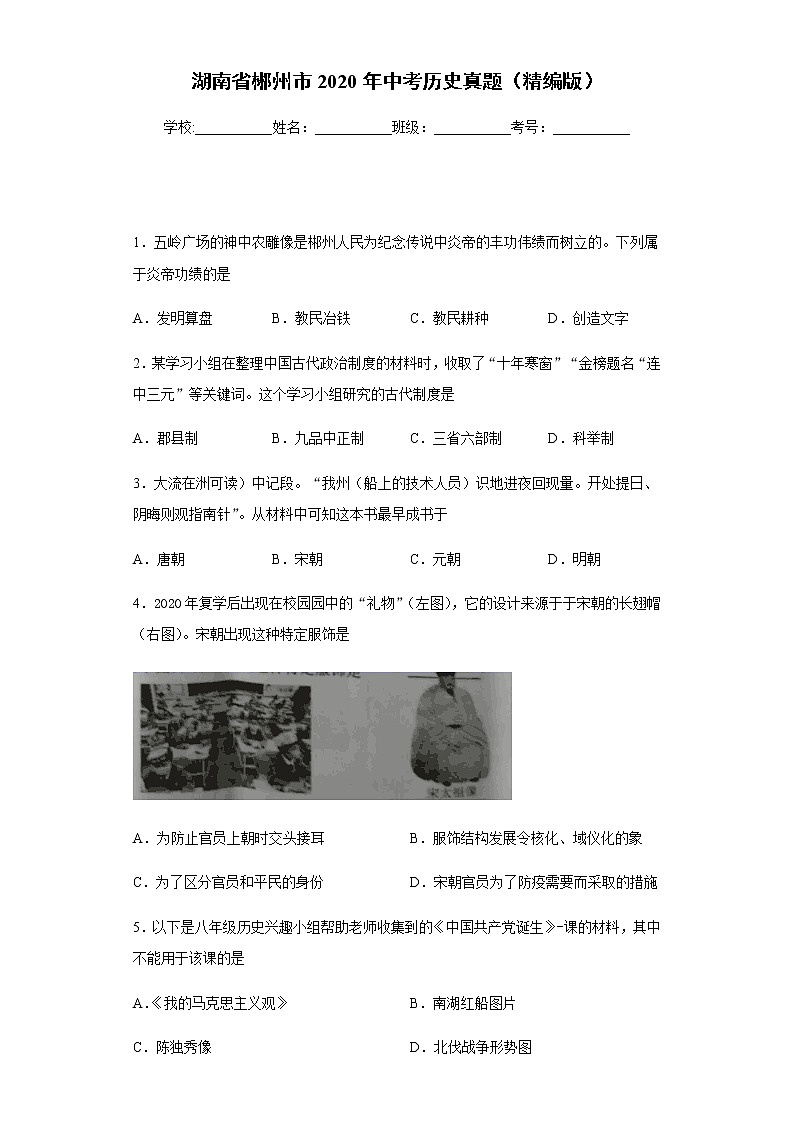 湖南省郴州市2020年中考历史真题含答案解析01