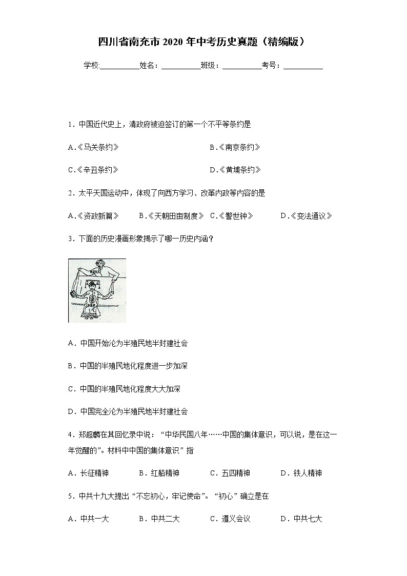 四川省南充市2020年中考历史真题含答案解析第1页