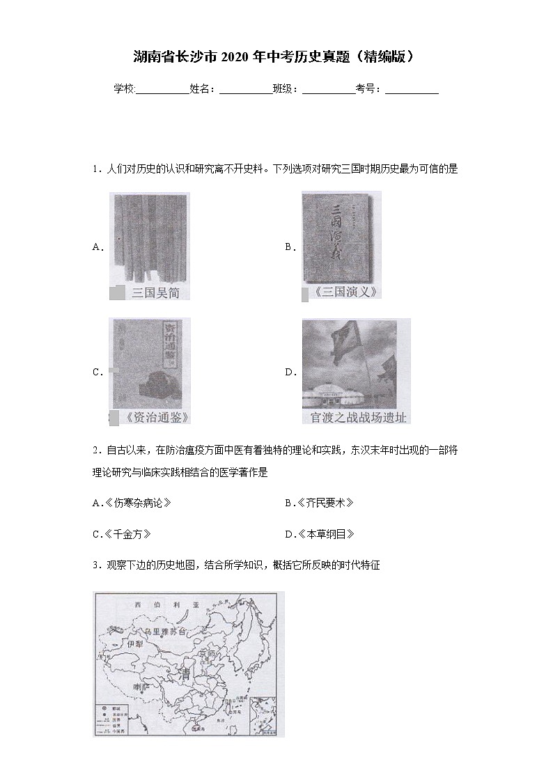 试卷 湖南省长沙市2020年中考历史真题含答案解析01