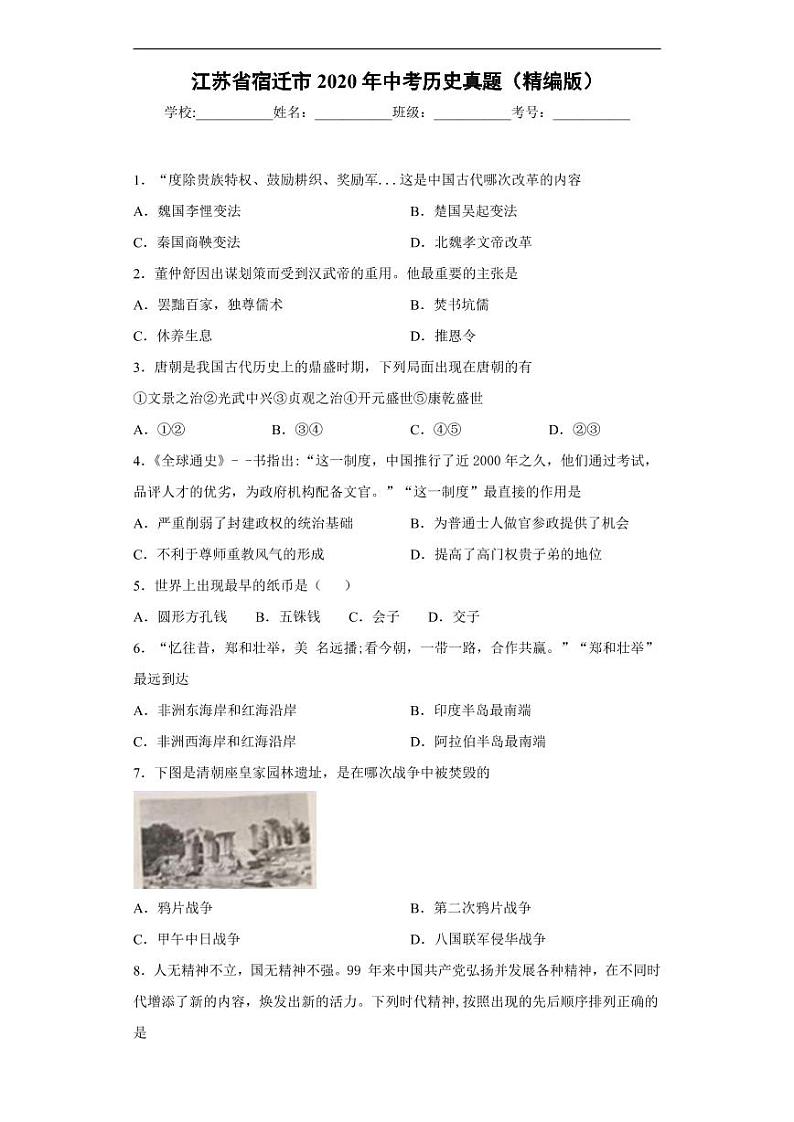 试卷 江苏省宿迁市2020年中考历史真题含解析第1页