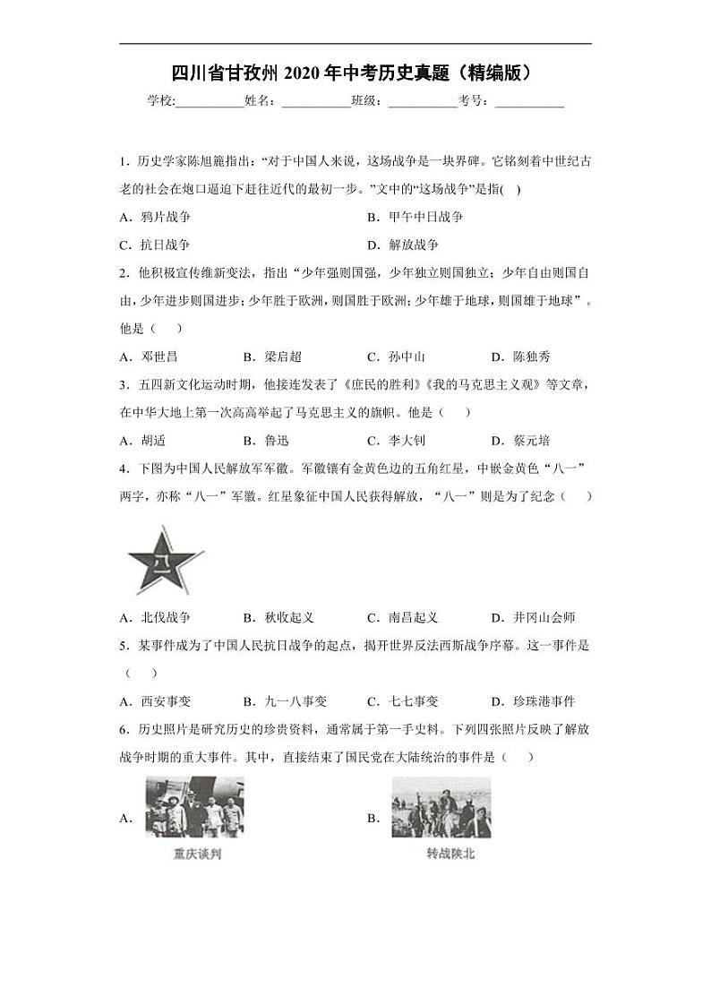 试卷 四川省甘孜州2020年中考历史真题含解析第1页