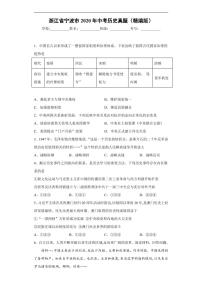 试卷 浙江省宁波市2020年中考历史真题含解析