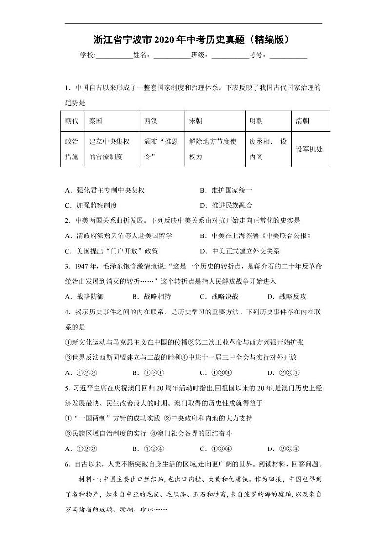 试卷 浙江省宁波市2020年中考历史真题含解析01