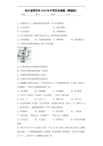 试卷 四川省南充市2020年中考历史真题含解析