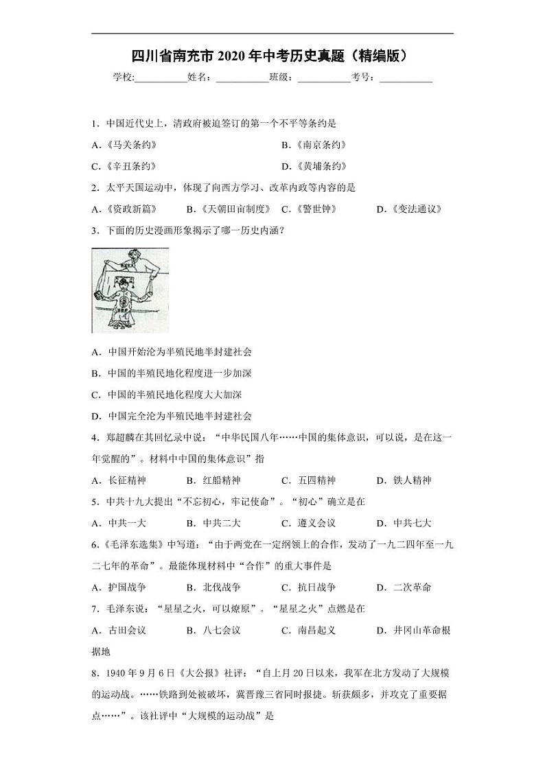 试卷 四川省南充市2020年中考历史真题含解析01