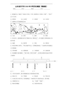 试卷 山东省济宁市2020年中考历史真题含解析