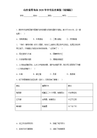 试卷 山东省青岛市2020年中考历史真题含答案解析