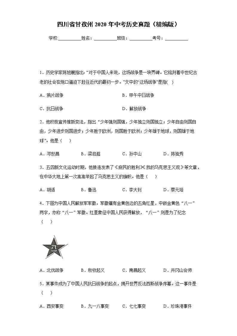 四川省甘孜州2020年中考历史真题含答案解析01