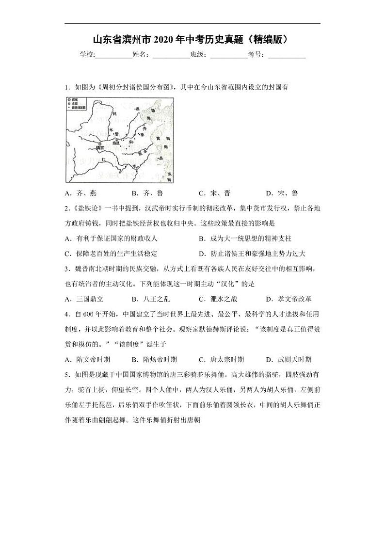 山东省滨州市2020年中考历史真题含解析01
