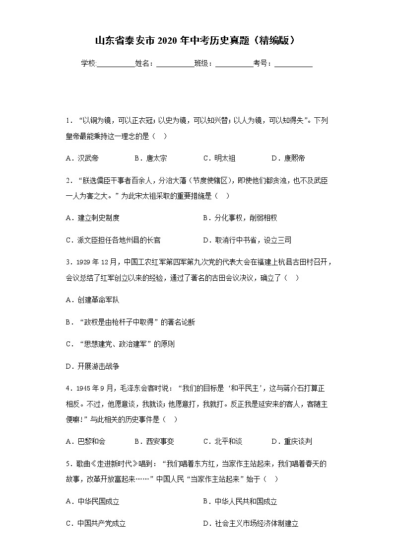 山东省泰安市2020年中考历史真题含答案解析01