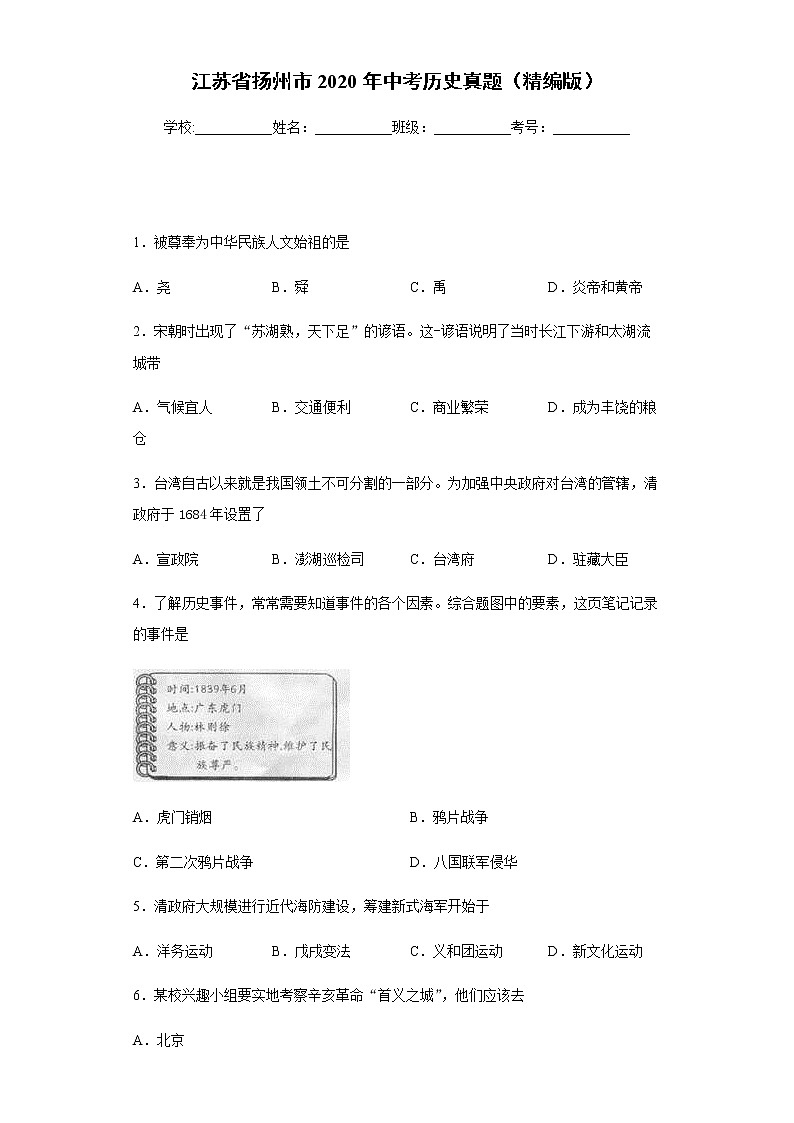 江苏省扬州市2020年中考历史真题含答案解析01