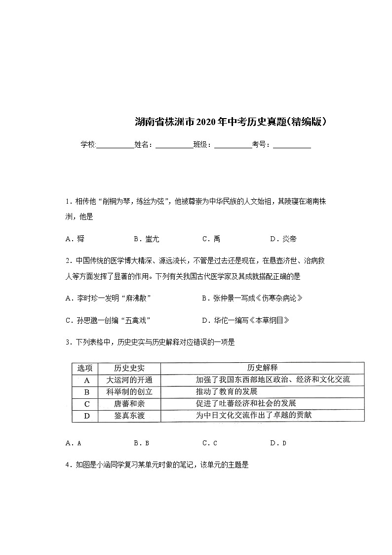 湖南省株洲市2020年中考历史真题含答案解析01
