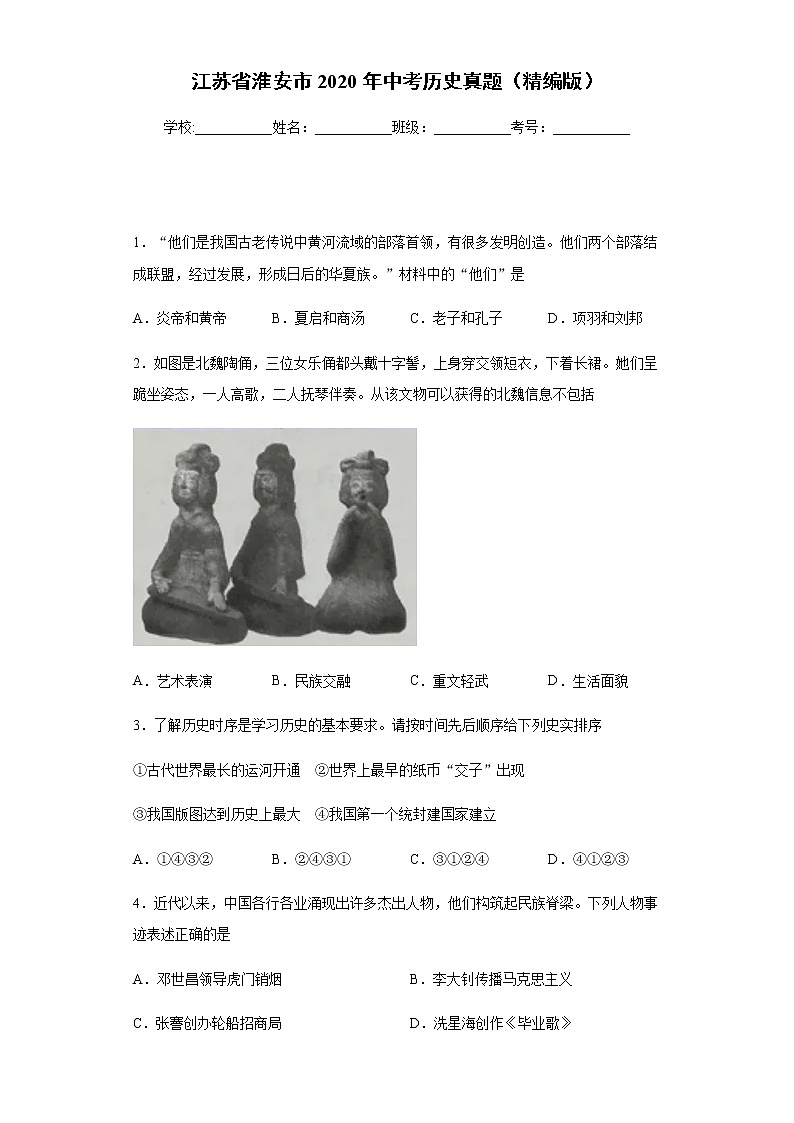 江苏省淮安市2020年中考历史真题含答案解析01