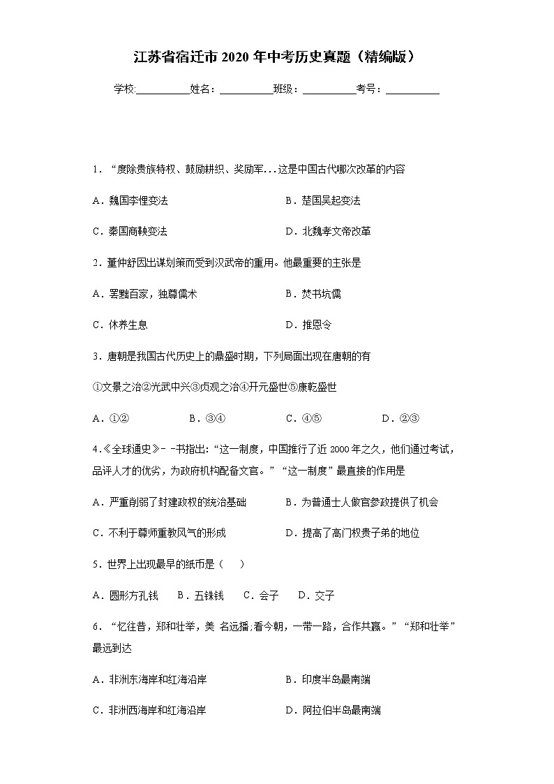江苏省宿迁市2020年中考历史真题含答案解析01