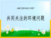 人教版2020-2021学年历史与社会九年级下册8.3.1愈演愈烈的环境问题 课件（共28张PPT）