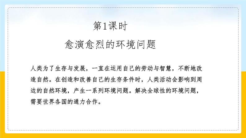 人教版2020-2021学年历史与社会九年级下册8.3.1愈演愈烈的环境问题 课件（共28张PPT）第2页