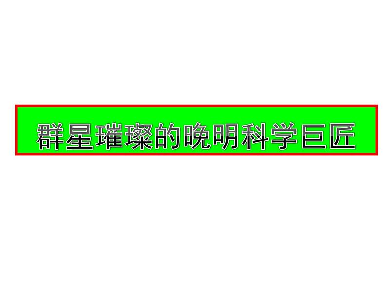 人教版历史与社会八年级下册：第五单元第二课-群星璀璨的晚明科学巨匠 课件（共20张PPT）01