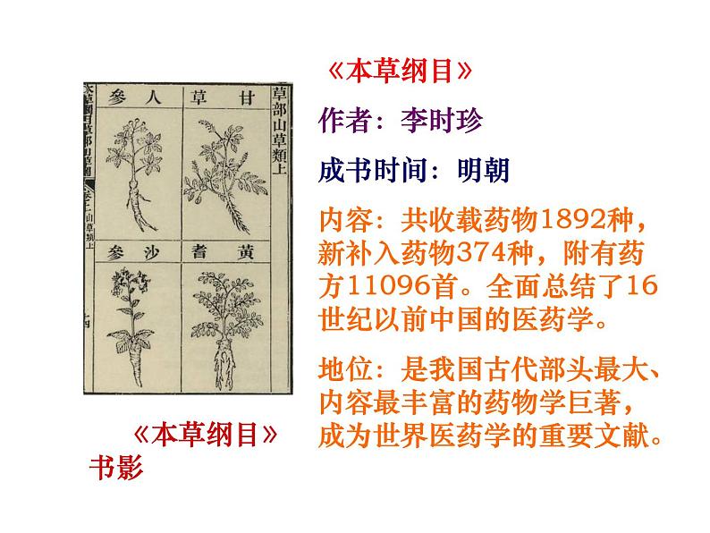 人教版历史与社会八年级下册：第五单元第二课-群星璀璨的晚明科学巨匠 课件（共20张PPT）03