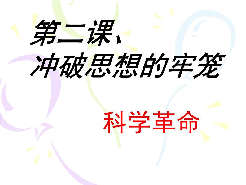 人教版八年级历史与社会下册6.2.2科学革命（共14张PPT）02