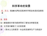 人教版八年级历史与社会下册6.2.2科学革命（共14张PPT）