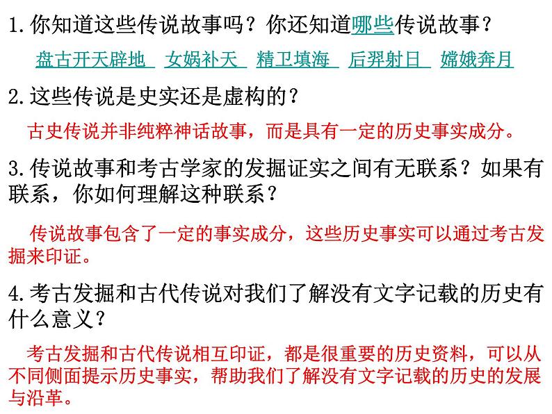 人教版2020-2021学年七年级历史与社会下册8.3.2炎帝黄帝与尧舜禹课件（共18张PPT）第2页