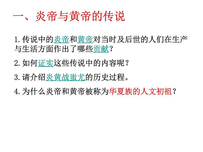 人教版2020-2021学年七年级历史与社会下册8.3.2炎帝黄帝与尧舜禹课件（共18张PPT）第4页