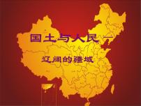 国土与人民PPT课件免费下载