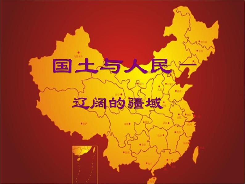 国土与人民PPT课件免费下载01