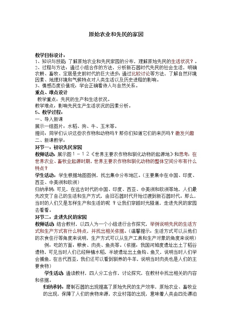 人教版2020-2021学年七年级历史与社会下册 8.1.2原始农业和先民的家园教案第1页