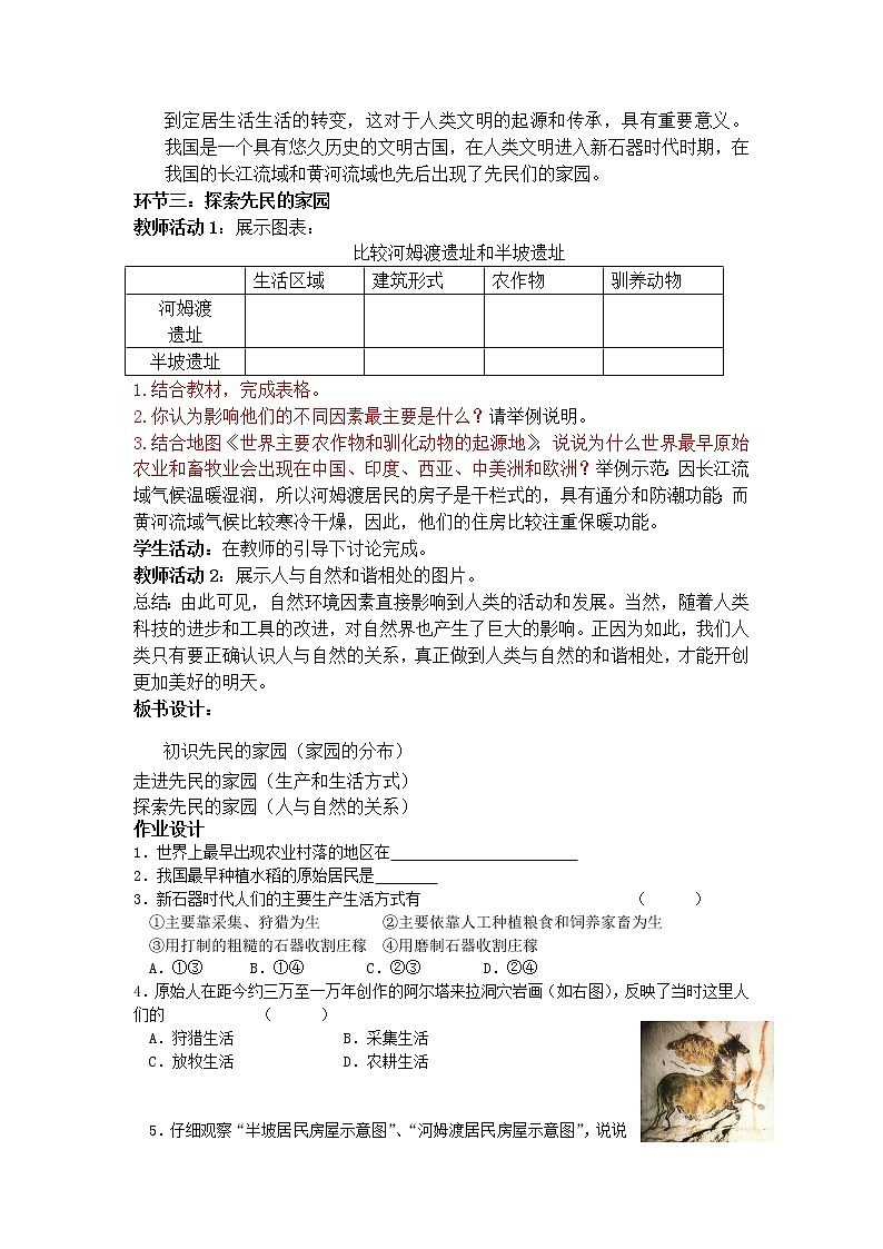 人教版2020-2021学年七年级历史与社会下册 8.1.2原始农业和先民的家园教案第2页